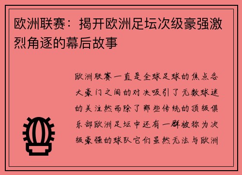 欧洲联赛:揭开欧洲足坛次级豪强激烈角逐的幕后故事 欧洲联赛:揭开欧洲足坛次级豪强激烈角逐的幕后故事