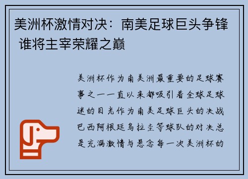 美洲杯激情对决：南美足球巨头争锋 谁将主宰荣耀之巅