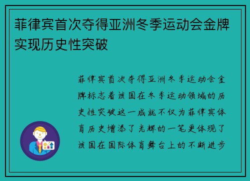 菲律宾首次夺得亚洲冬季运动会金牌实现历史性突破 菲律宾首次夺得亚洲冬季运动会金牌实现历史性突破
