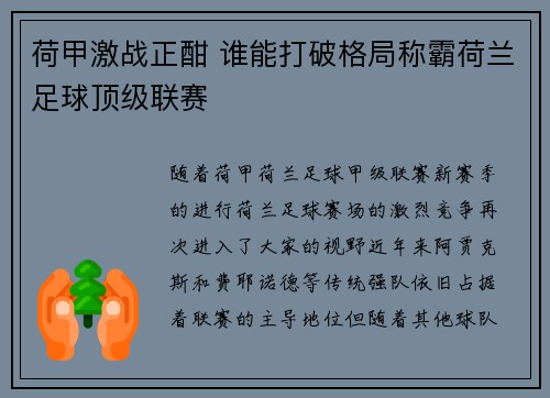 荷甲激战正酣 谁能打破格局称霸荷兰足球顶级联赛 荷甲激战正酣 谁能打破格局称霸荷兰足球顶级联赛