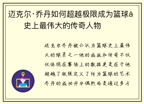 迈克尔·乔丹如何超越极限成为篮球历史上最伟大的传奇人物 迈克尔·乔丹如何超越极限成为篮球历史上最伟大的传奇人物