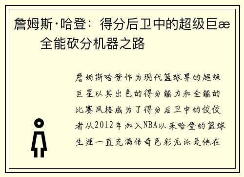 詹姆斯·哈登:得分后卫中的超级巨星全能砍分机器之路 詹姆斯·哈登:得分后卫中的超级巨星全能砍分机器之路