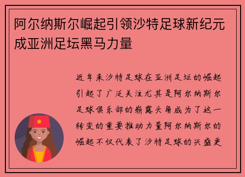 阿尔纳斯尔崛起引领沙特足球新纪元成亚洲足坛黑马力量 阿尔纳斯尔崛起引领沙特足球新纪元成亚洲足坛黑马力量