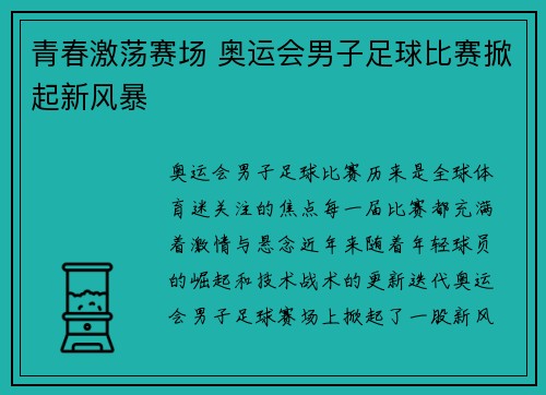 青春激荡赛场 奥运会男子足球比赛掀起新风暴 青春激荡赛场 奥运会男子足球比赛掀起新风暴
