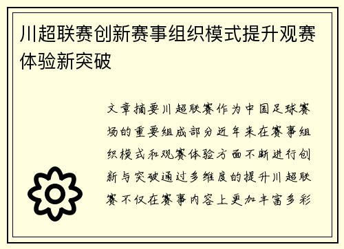 川超联赛创新赛事组织模式提升观赛体验新突破 川超联赛创新赛事组织模式提升观赛体验新突破