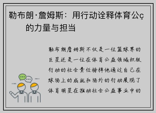 勒布朗·詹姆斯:用行动诠释体育公益的力量与担当 勒布朗·詹姆斯:用行动诠释体育公益的力量与担当