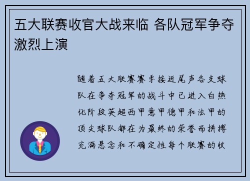 五大联赛收官大战来临 各队冠军争夺激烈上演 五大联赛收官大战来临 各队冠军争夺激烈上演