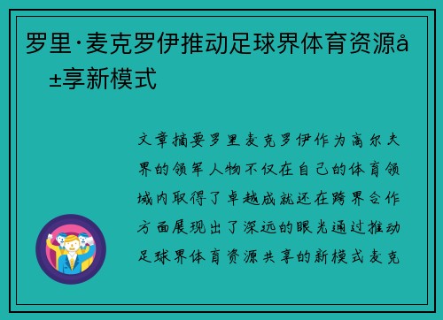 罗里·麦克罗伊推动足球界体育资源共享新模式 罗里·麦克罗伊推动足球界体育资源共享新模式