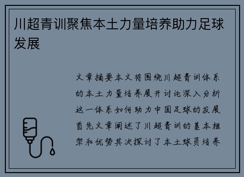川超青训聚焦本土力量培养助力足球发展
