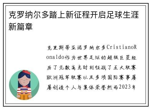 克罗纳尔多踏上新征程开启足球生涯新篇章