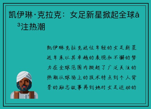 凯伊琳·克拉克:女足新星掀起全球关注热潮 凯伊琳·克拉克:女足新星掀起全球关注热潮