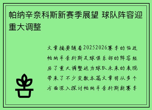 帕纳辛奈科斯新赛季展望 球队阵容迎重大调整 帕纳辛奈科斯新赛季展望 球队阵容迎重大调整