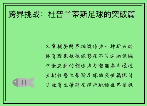 跨界挑战：杜普兰蒂斯足球的突破篇