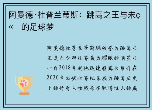 阿曼德·杜普兰蒂斯：跳高之王与未竟的足球梦