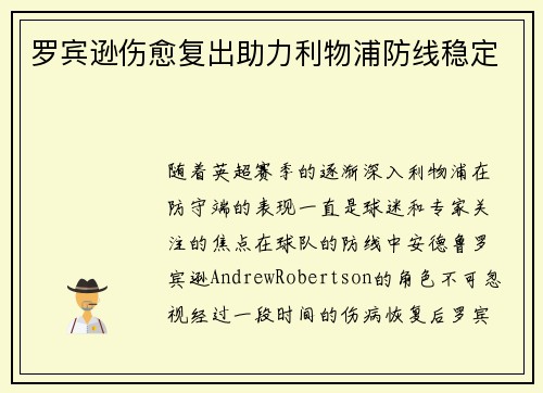 罗宾逊伤愈复出助力利物浦防线稳定