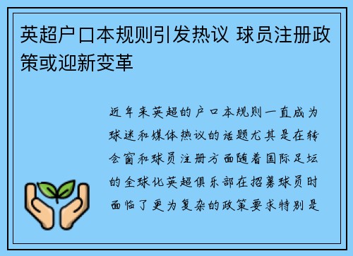 英超户口本规则引发热议 球员注册政策或迎新变革