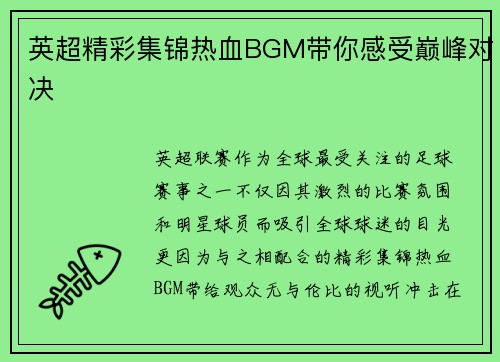 英超精彩集锦热血BGM带你感受巅峰对决