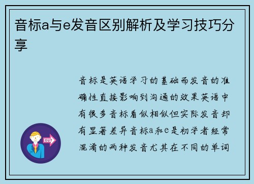 音标a与e发音区别解析及学习技巧分享