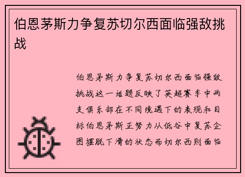 伯恩茅斯力争复苏切尔西面临强敌挑战