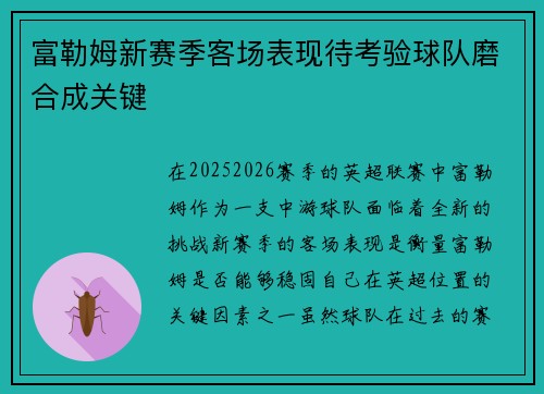 富勒姆新赛季客场表现待考验球队磨合成关键 富勒姆新赛季客场表现待考验球队磨合成关键