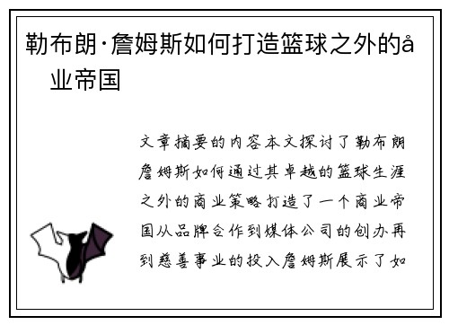 勒布朗·詹姆斯如何打造篮球之外的商业帝国