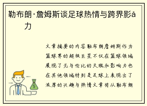 勒布朗·詹姆斯谈足球热情与跨界影响力