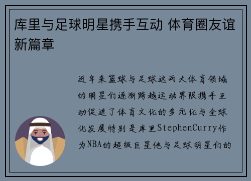 库里与足球明星携手互动 体育圈友谊新篇章