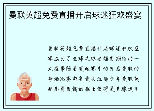 曼联英超免费直播开启球迷狂欢盛宴