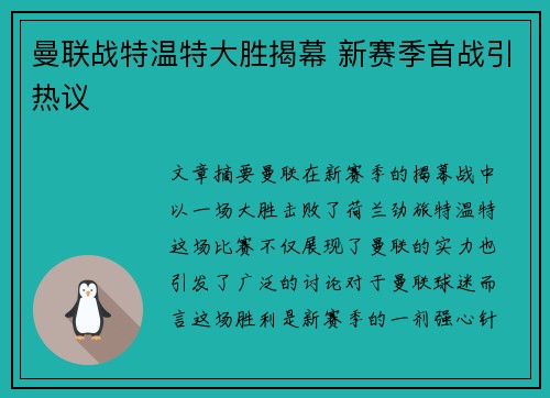 曼联战特温特大胜揭幕 新赛季首战引热议 曼联战特温特大胜揭幕 新赛季首战引热议