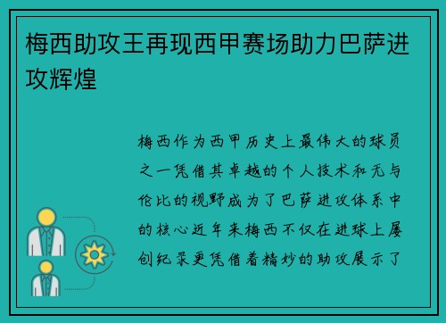 梅西助攻王再现西甲赛场助力巴萨进攻辉煌