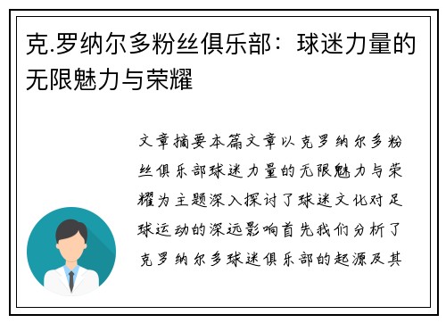 克.罗纳尔多粉丝俱乐部：球迷力量的无限魅力与荣耀