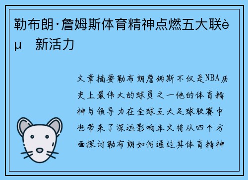勒布朗·詹姆斯体育精神点燃五大联赛新活力