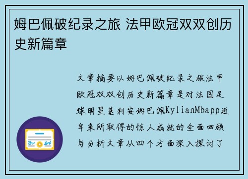 姆巴佩破纪录之旅 法甲欧冠双双创历史新篇章