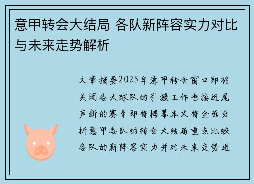 意甲转会大结局 各队新阵容实力对比与未来走势解析