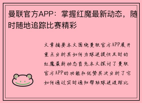 曼联官方APP:掌握红魔最新动态,随时随地追踪比赛精彩 曼联官方APP:掌握红魔最新动态,随时随地追踪比赛精彩