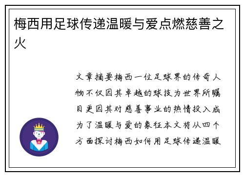梅西用足球传递温暖与爱点燃慈善之火 梅西用足球传递温暖与爱点燃慈善之火