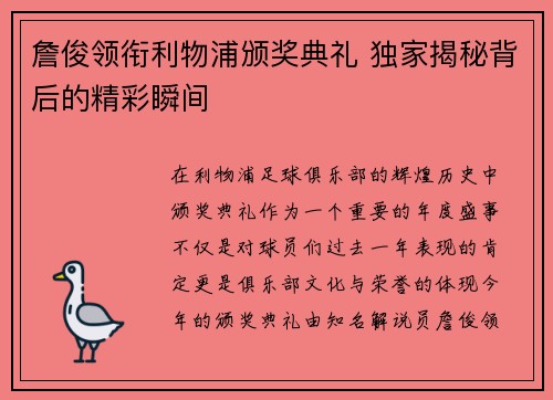 詹俊领衔利物浦颁奖典礼 独家揭秘背后的精彩瞬间