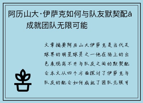 阿历山大·伊萨克如何与队友默契配合 成就团队无限可能