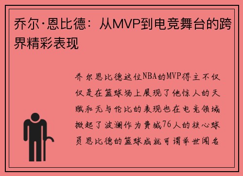 乔尔·恩比德：从MVP到电竞舞台的跨界精彩表现