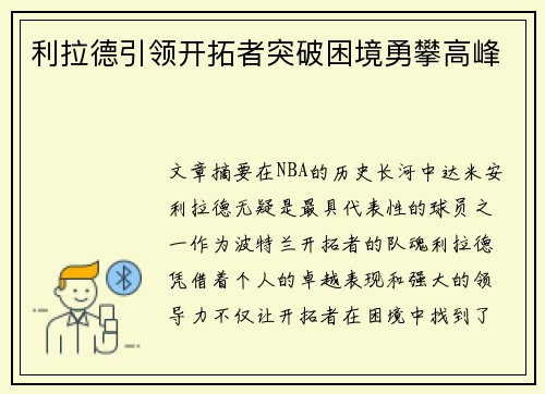 利拉德引领开拓者突破困境勇攀高峰 利拉德引领开拓者突破困境勇攀高峰