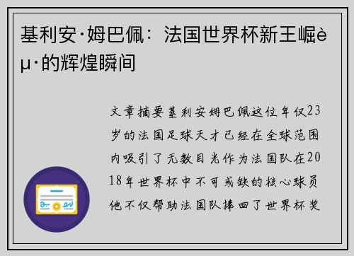 基利安·姆巴佩：法国世界杯新王崛起的辉煌瞬间