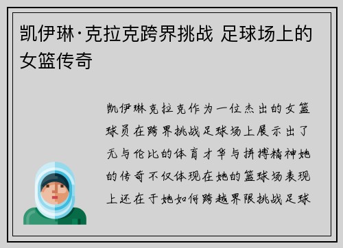 凯伊琳·克拉克跨界挑战 足球场上的女篮传奇
