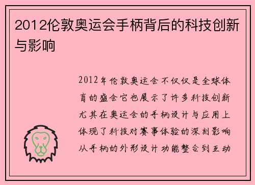 2012伦敦奥运会手柄背后的科技创新与影响 2012伦敦奥运会手柄背后的科技创新与影响