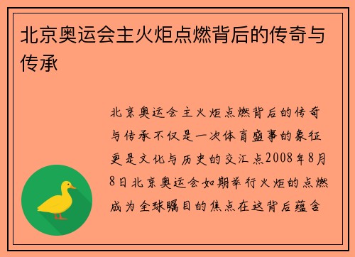 北京奥运会主火炬点燃背后的传奇与传承