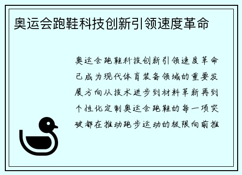 奥运会跑鞋科技创新引领速度革命