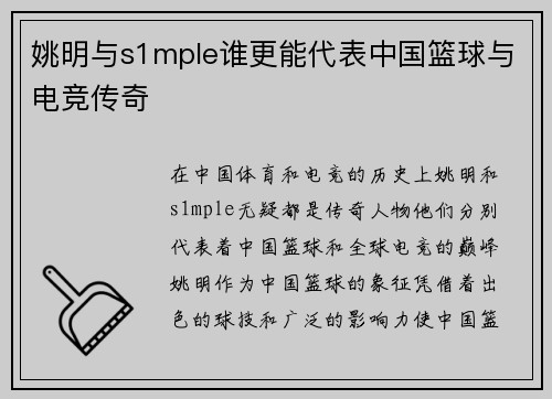 姚明与s1mple谁更能代表中国篮球与电竞传奇
