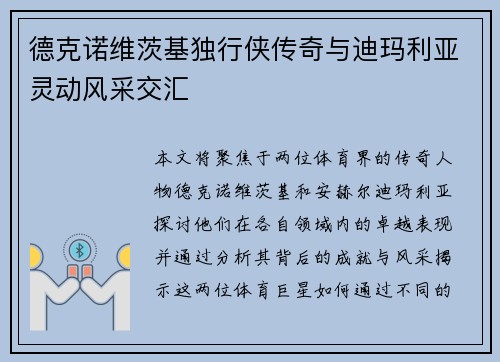 德克诺维茨基独行侠传奇与迪玛利亚灵动风采交汇 德克诺维茨基独行侠传奇与迪玛利亚灵动风采交汇