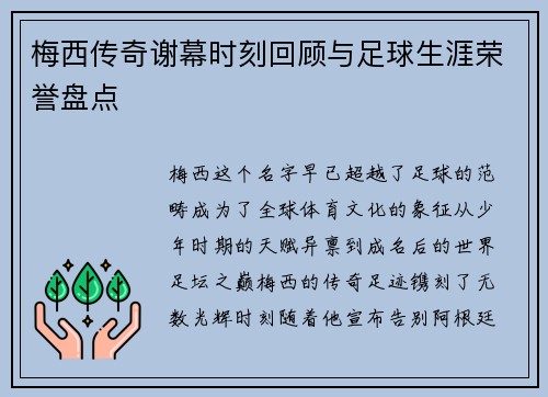 梅西传奇谢幕时刻回顾与足球生涯荣誉盘点