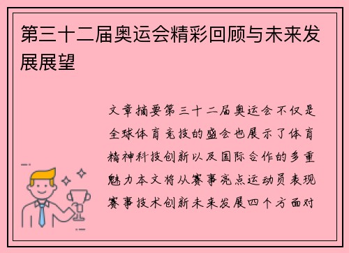 第三十二届奥运会精彩回顾与未来发展展望